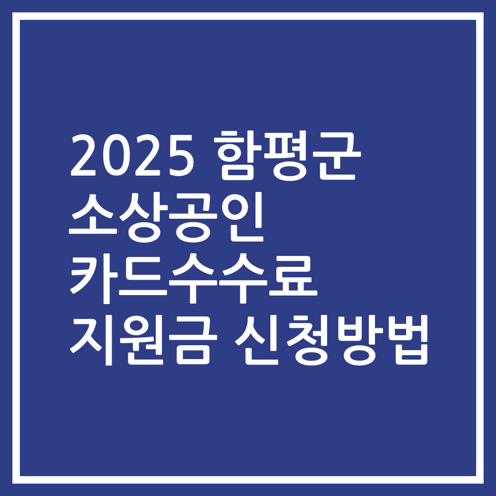 2025 함평군 소상공인 카드수수료 지원금 신청방법