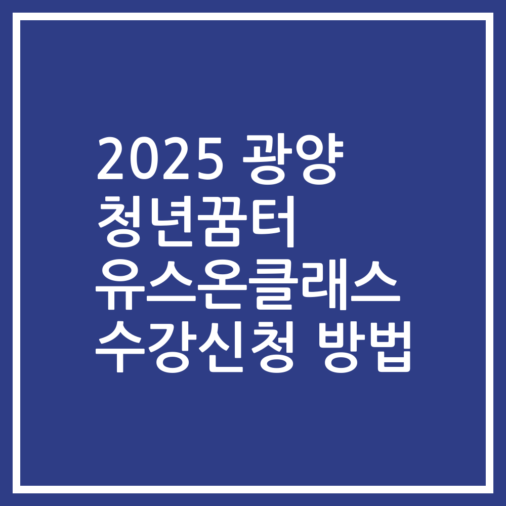2025 광양 청년꿈터 유스온클래스 수강신청 방법