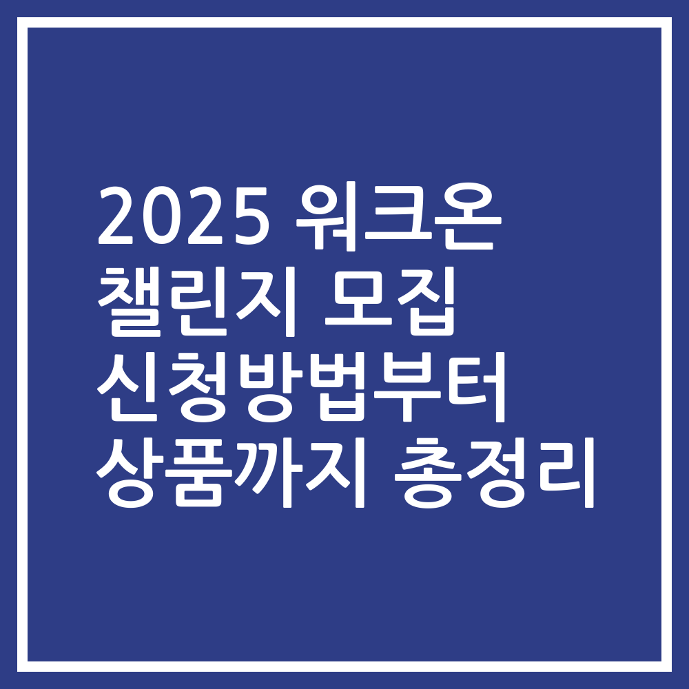 2025 워크온 챌린지 모집 신청방법부터 상품까지 총정리
