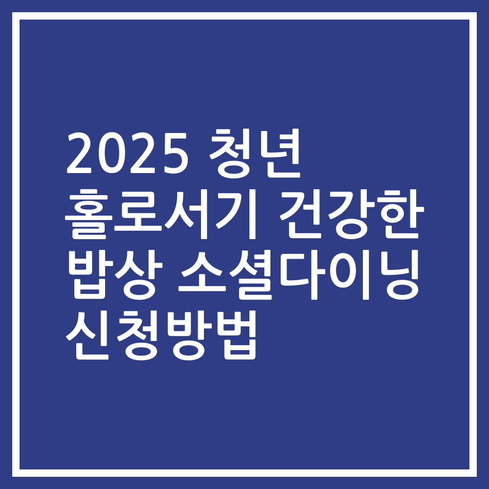 2025 청년 홀로서기 건강한 밥상 소셜다이닝 신청방법