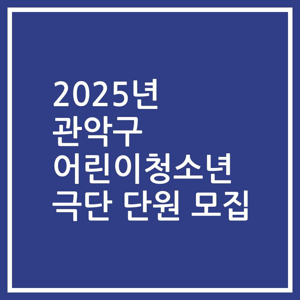 2025년 관악구 어린이청소년 극단 단원 모집