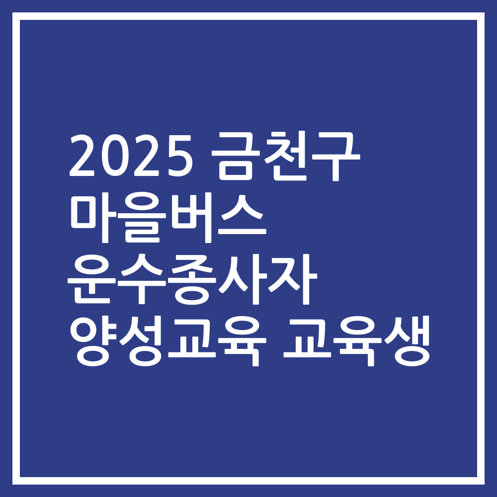 2025 금천구 마을버스 운수종사자 양성교육 교육생