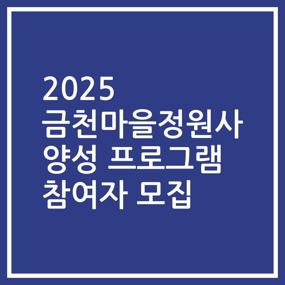 2025 금천마을정원사 양성 프로그램 참여자 모집