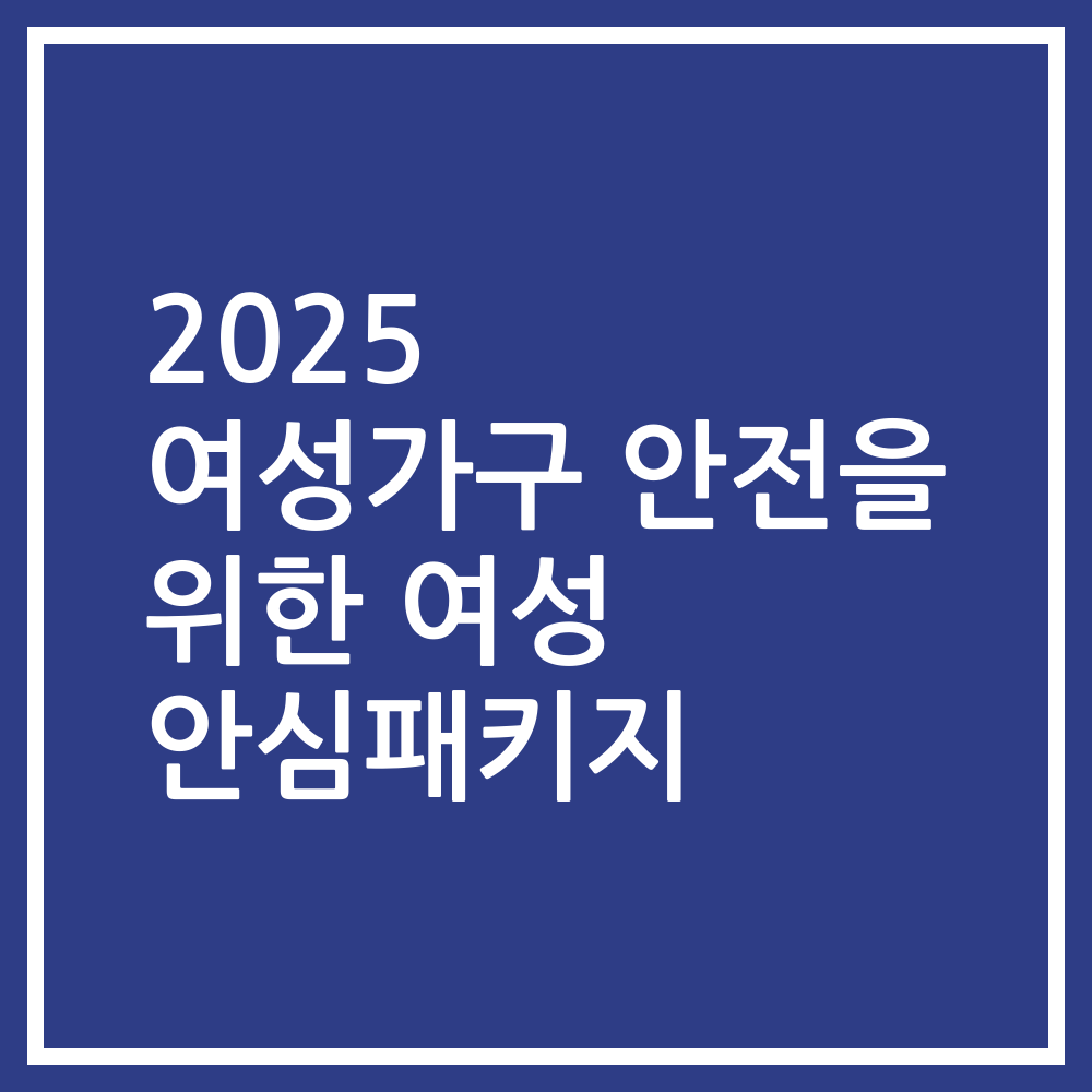 2025 여성가구 안전을 위한 여성 안심패키지