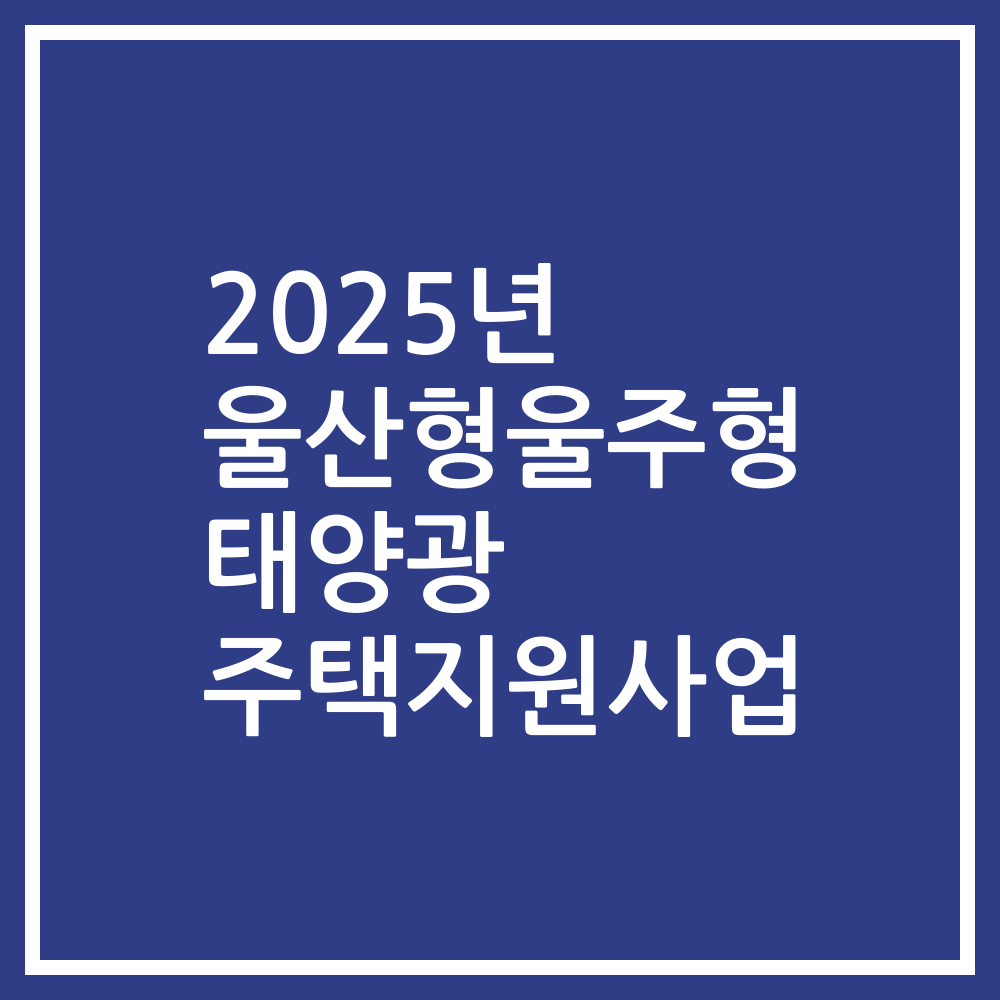 2025년 울산형울주형 태양광 주택지원사업