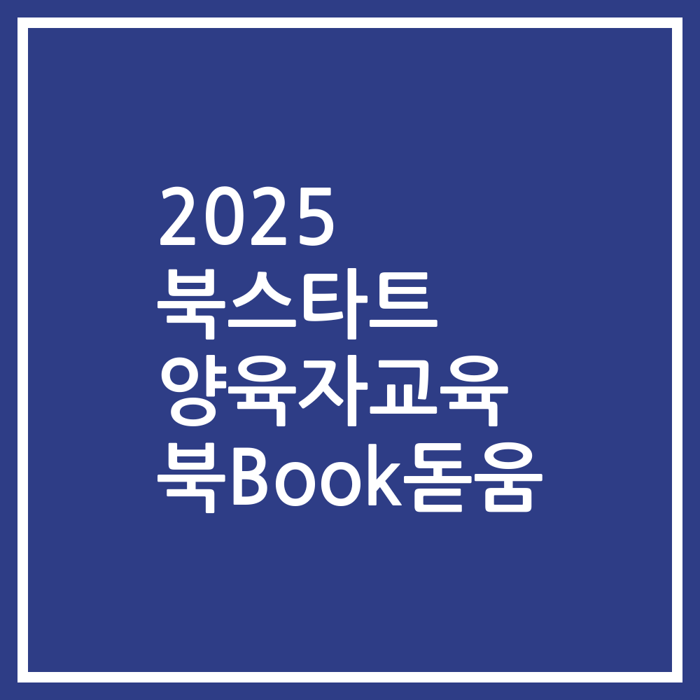 2025 북스타트 양육자교육 북Book돋움
