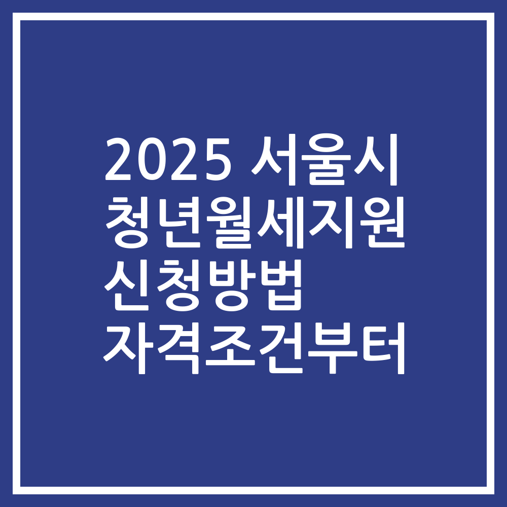 2025 서울시 청년월세지원 신청방법 자격조건부터