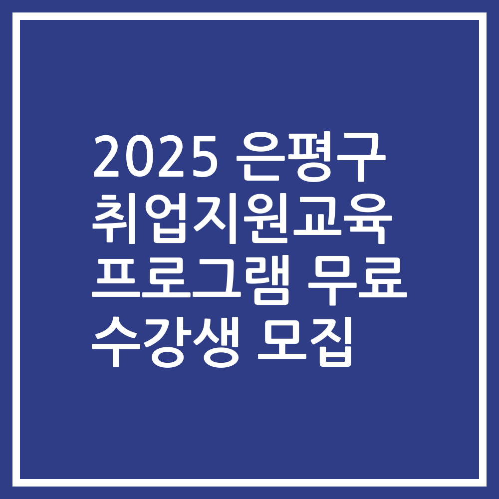 2025 은평구 취업지원교육 프로그램 무료 수강생 모집