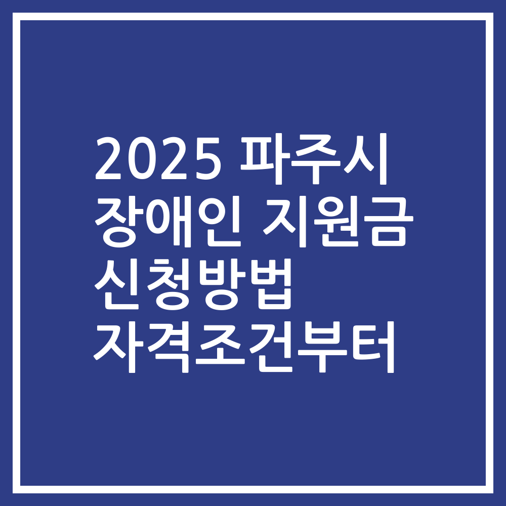 2025 파주시 장애인 지원금 신청방법 자격조건부터