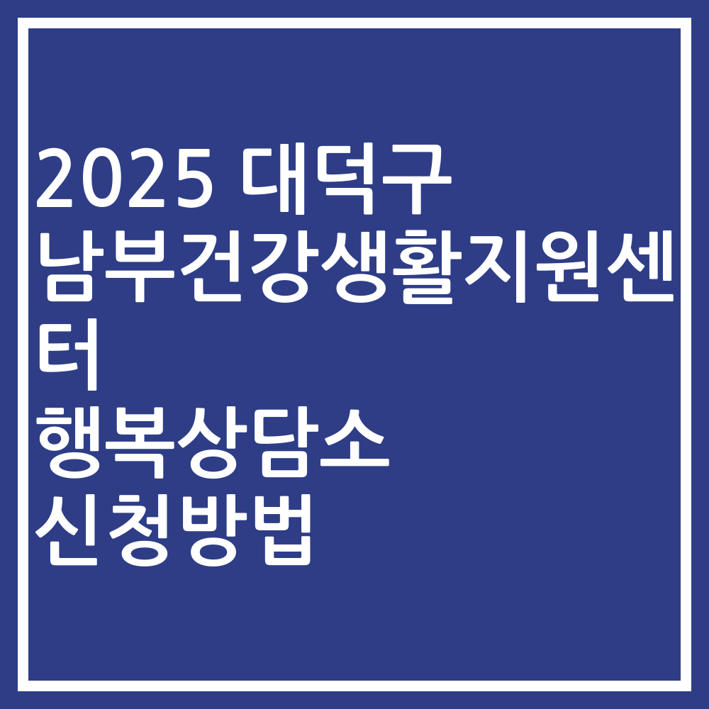 2025 대덕구 남부건강생활지원센터 행복상담소 신청방법