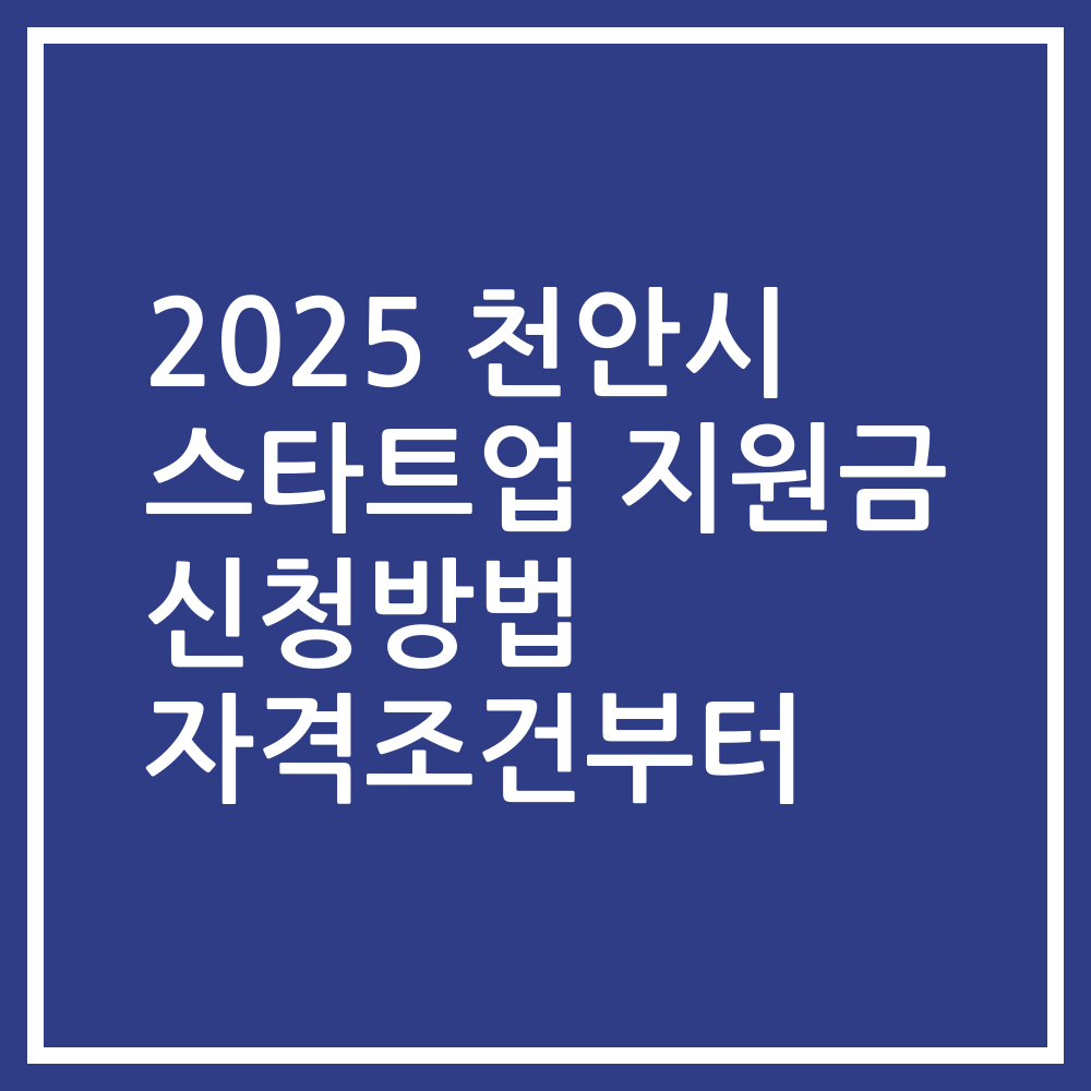 2025 천안시 스타트업 지원금 신청방법 자격조건부터