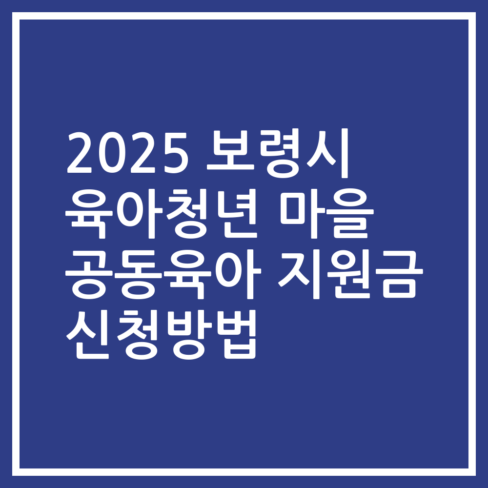2025 보령시 육아청년 마을 공동육아 지원금 신청방법
