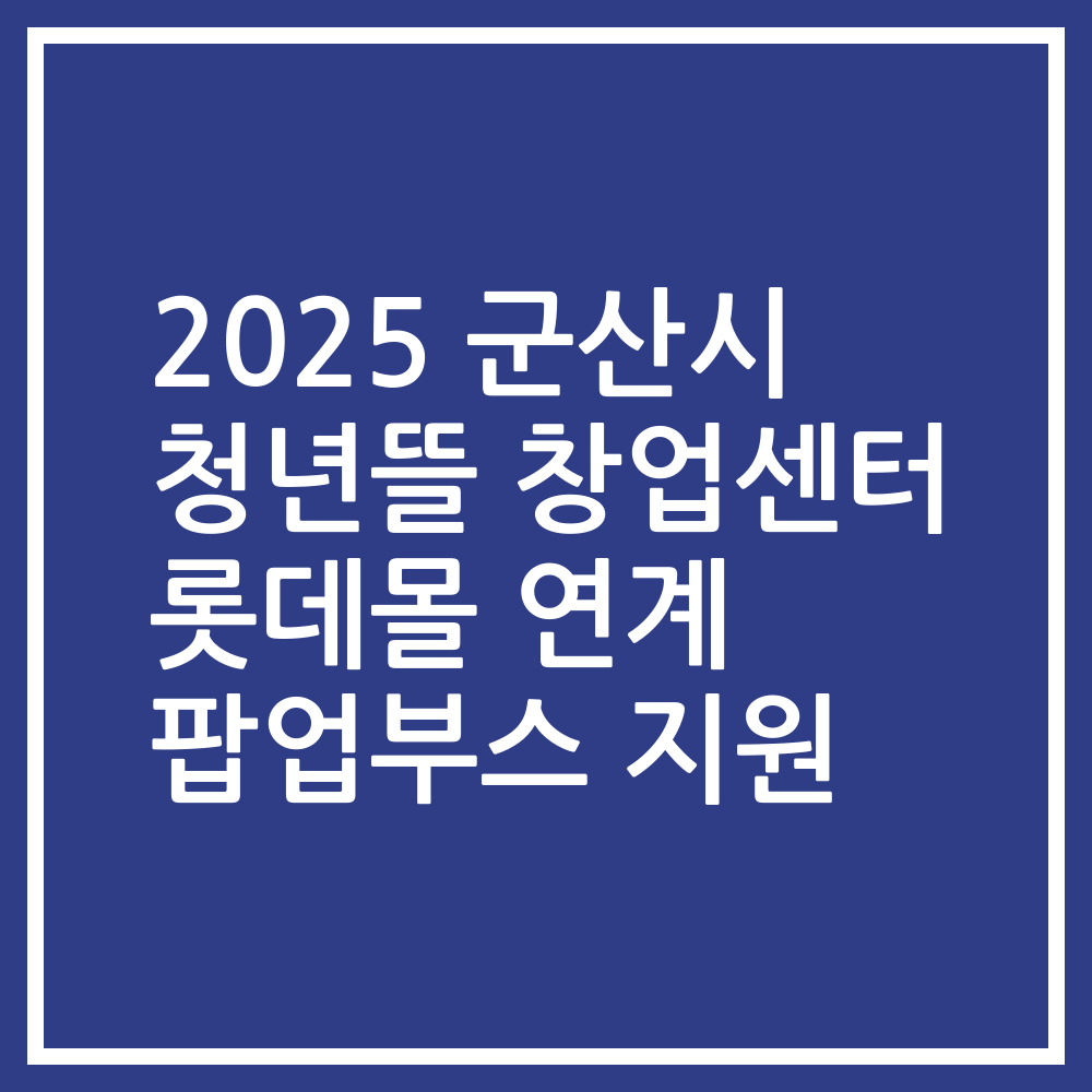 2025 군산시 청년뜰 창업센터 롯데몰 연계 팝업부스 지원
