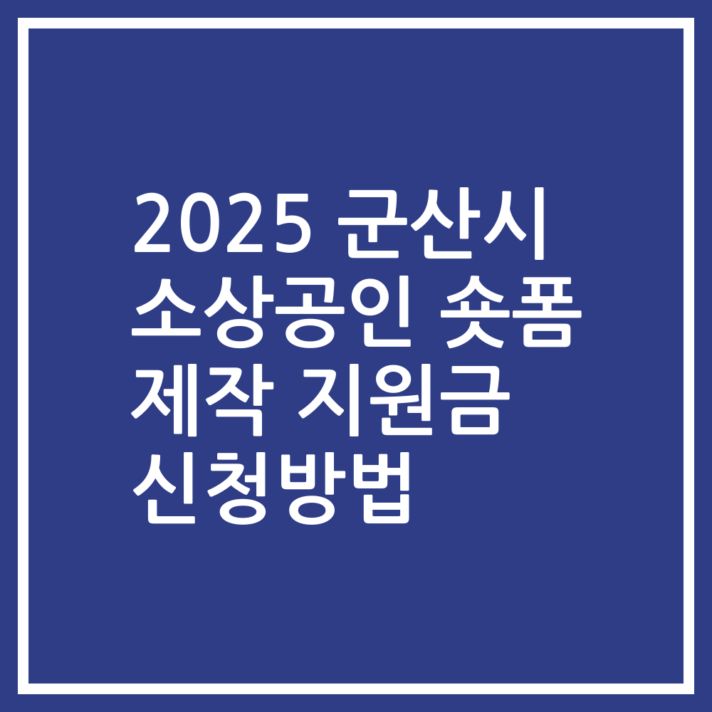 2025 군산시 소상공인 숏폼 제작 지원금 신청방법