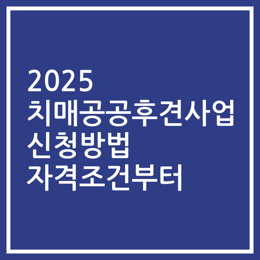 2025 치매공공후견사업 신청방법 자격조건부터