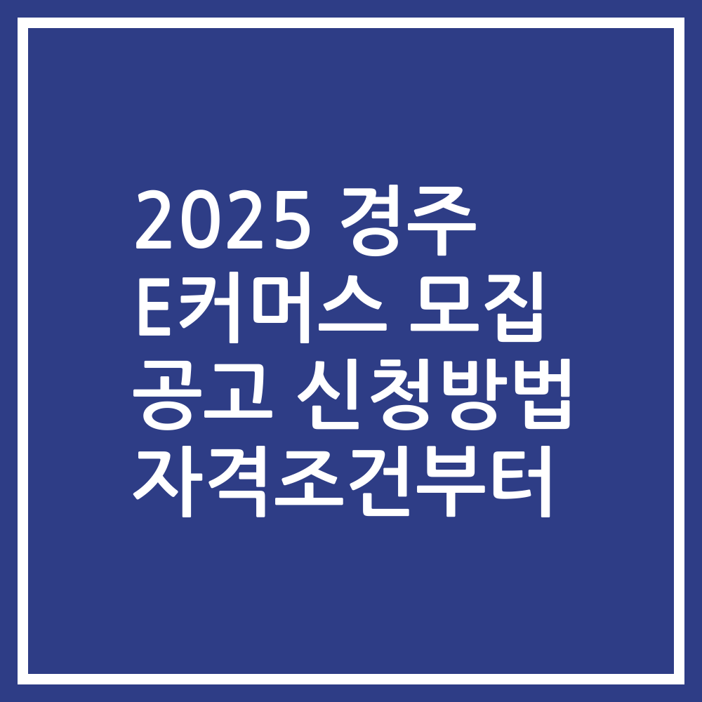 2025 경주 E커머스 모집 공고 신청방법 자격조건부터