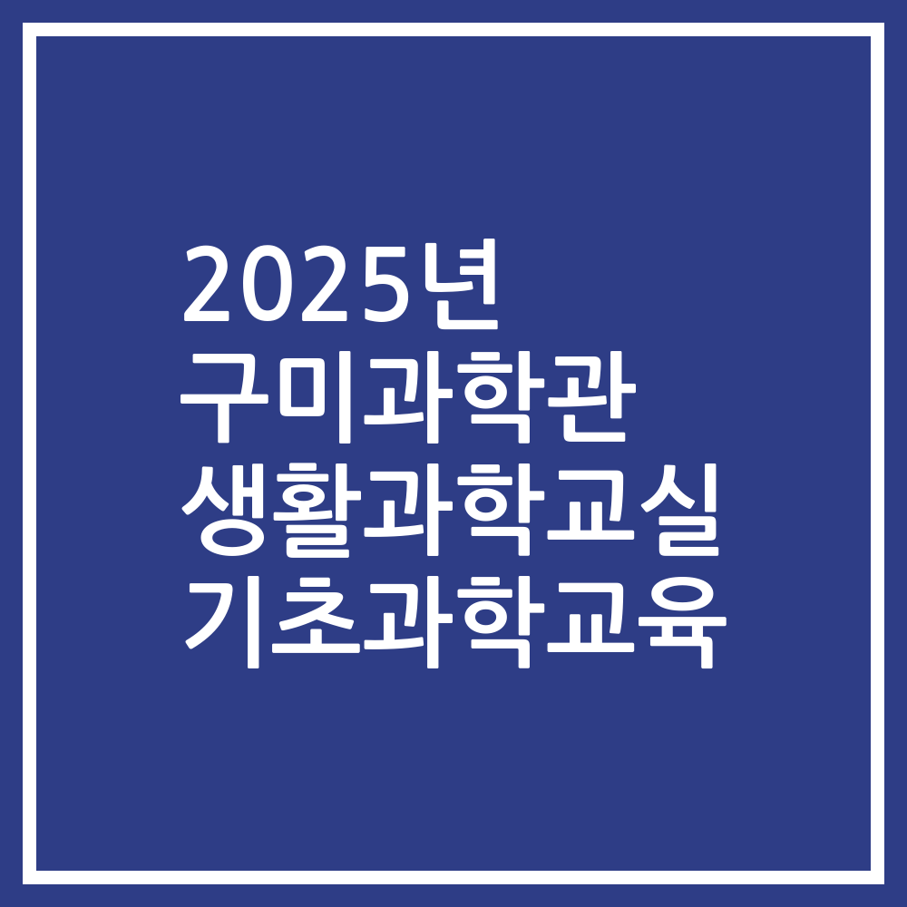 2025년 구미과학관 생활과학교실 기초과학교육