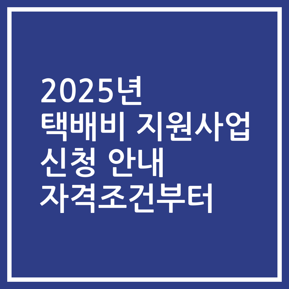 2025년 택배비 지원사업 신청 안내 자격조건부터