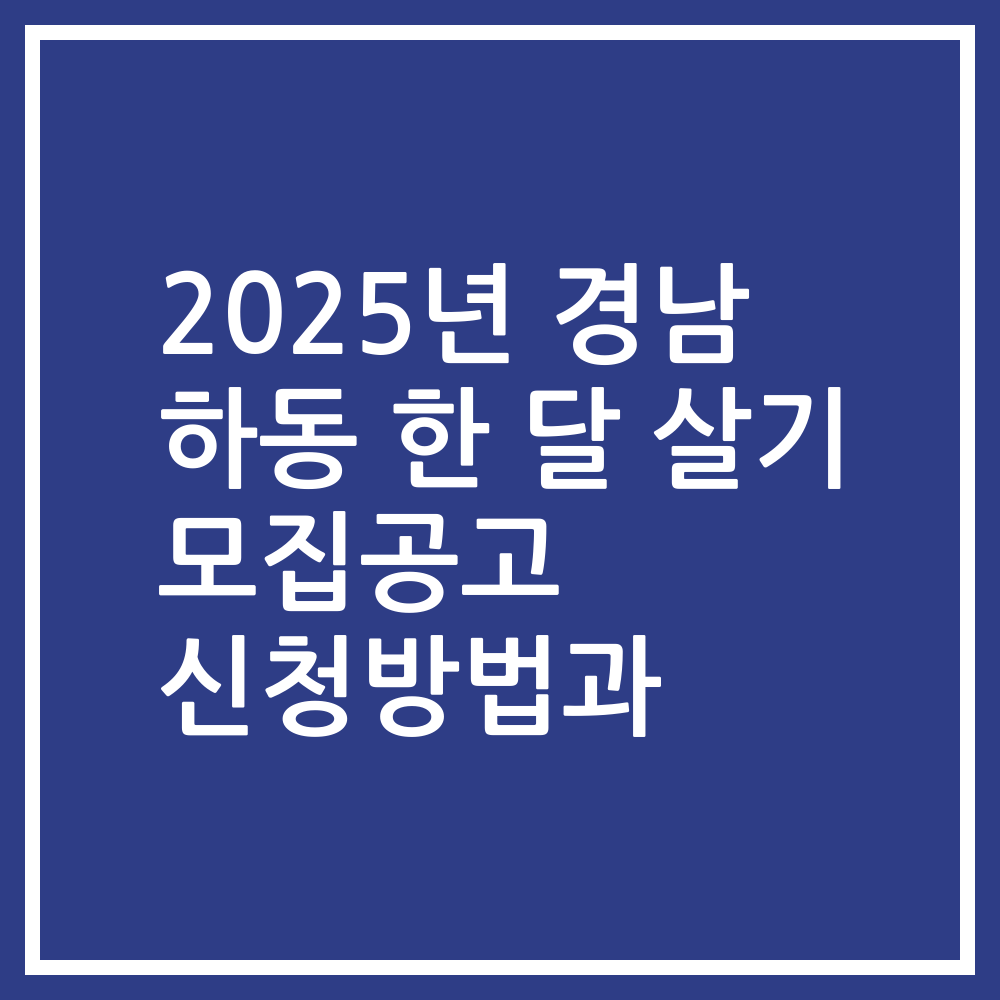 2025년 경남 하동 한 달 살기 모집공고 신청방법과