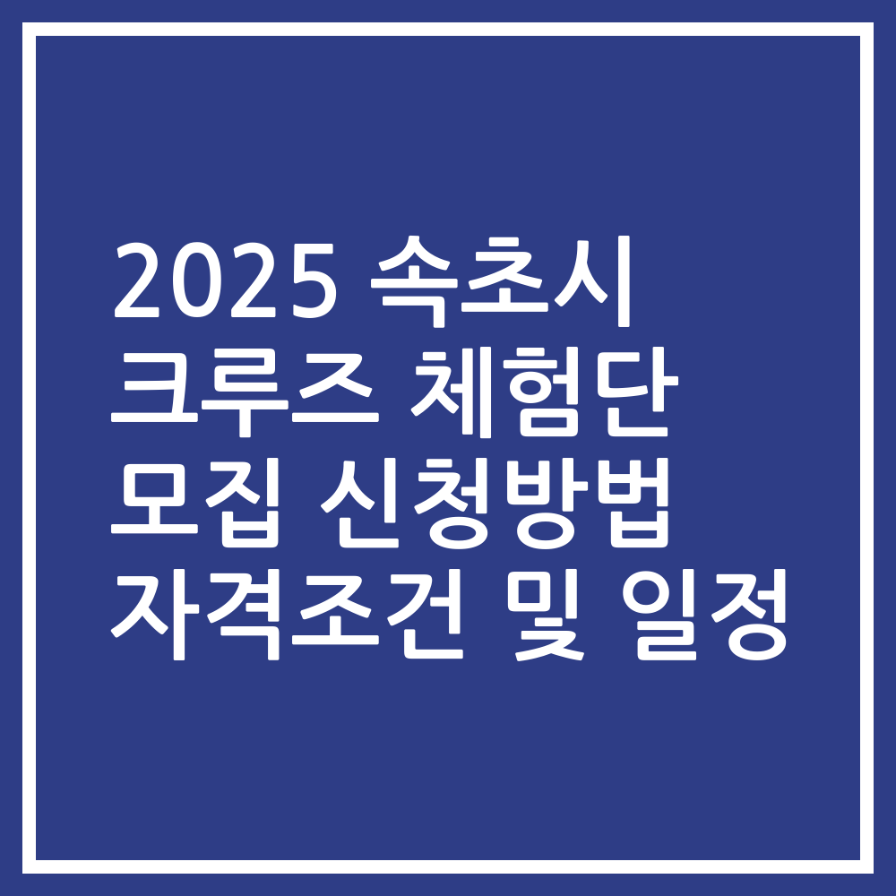2025 속초시 크루즈 체험단 모집 신청방법 자격조건 및 일정