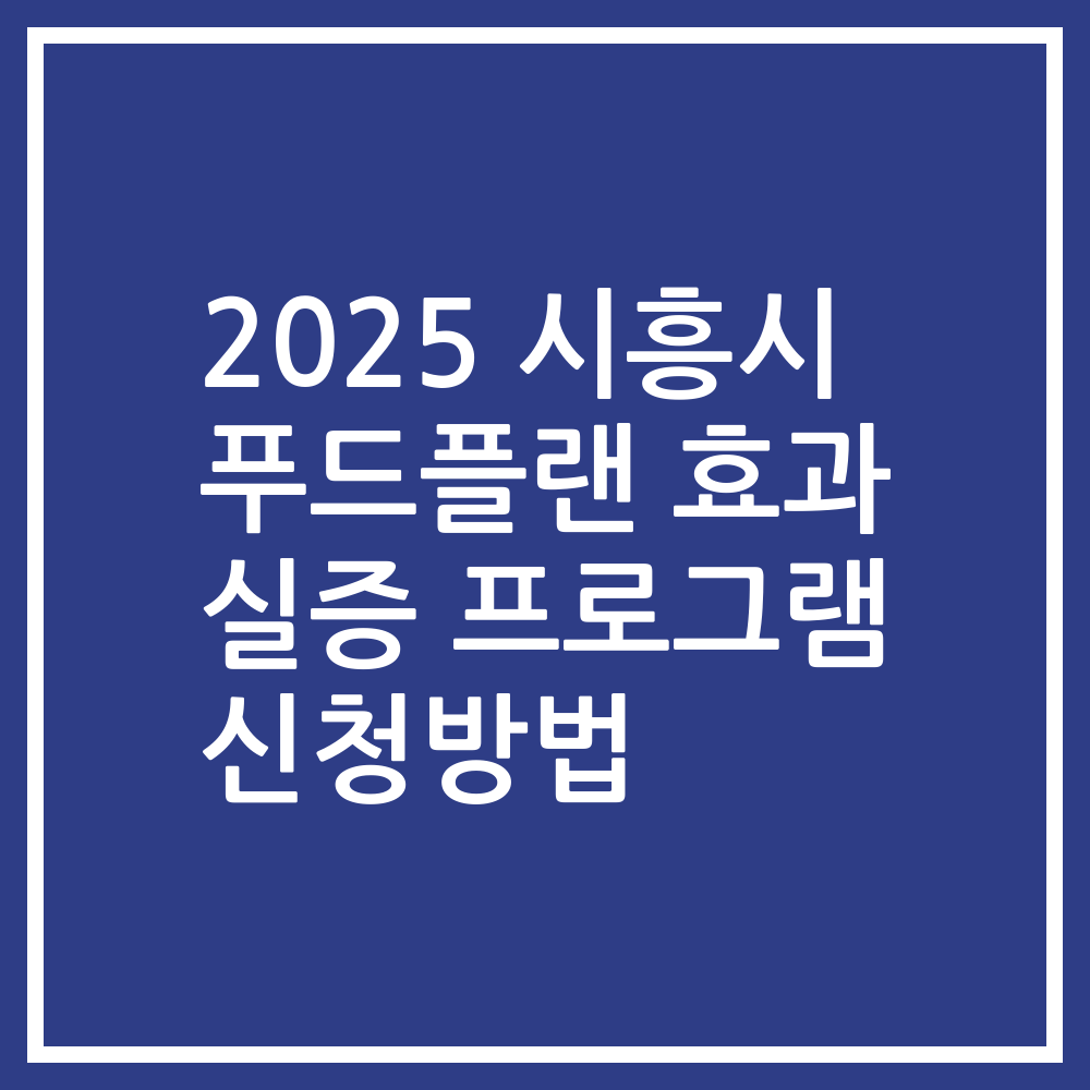 2025 시흥시 푸드플랜 효과 실증 프로그램 신청방법