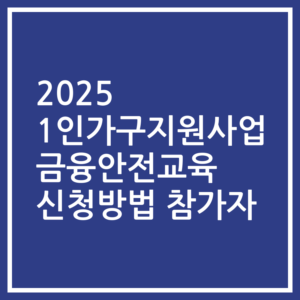 2025 1인가구지원사업 금융안전교육 신청방법 참가자