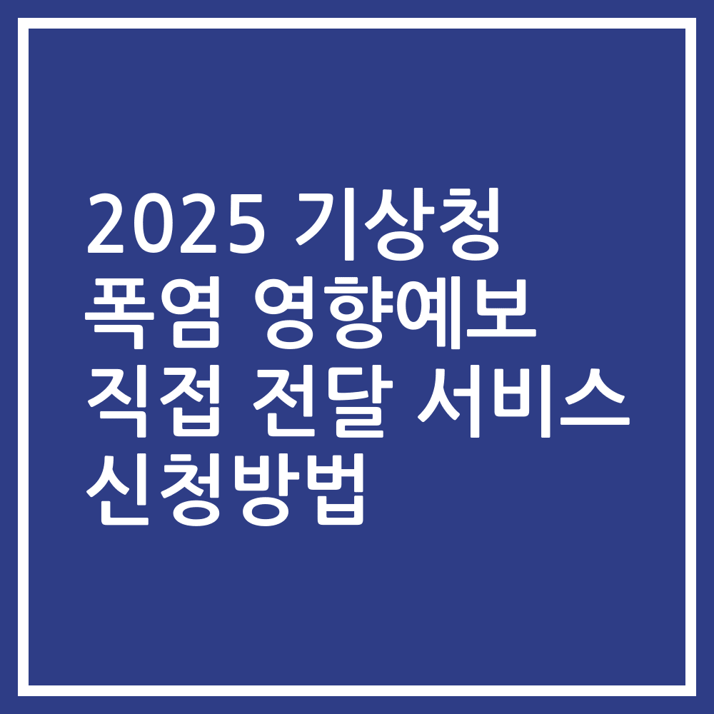 2025 기상청 폭염 영향예보 직접 전달 서비스 신청방법