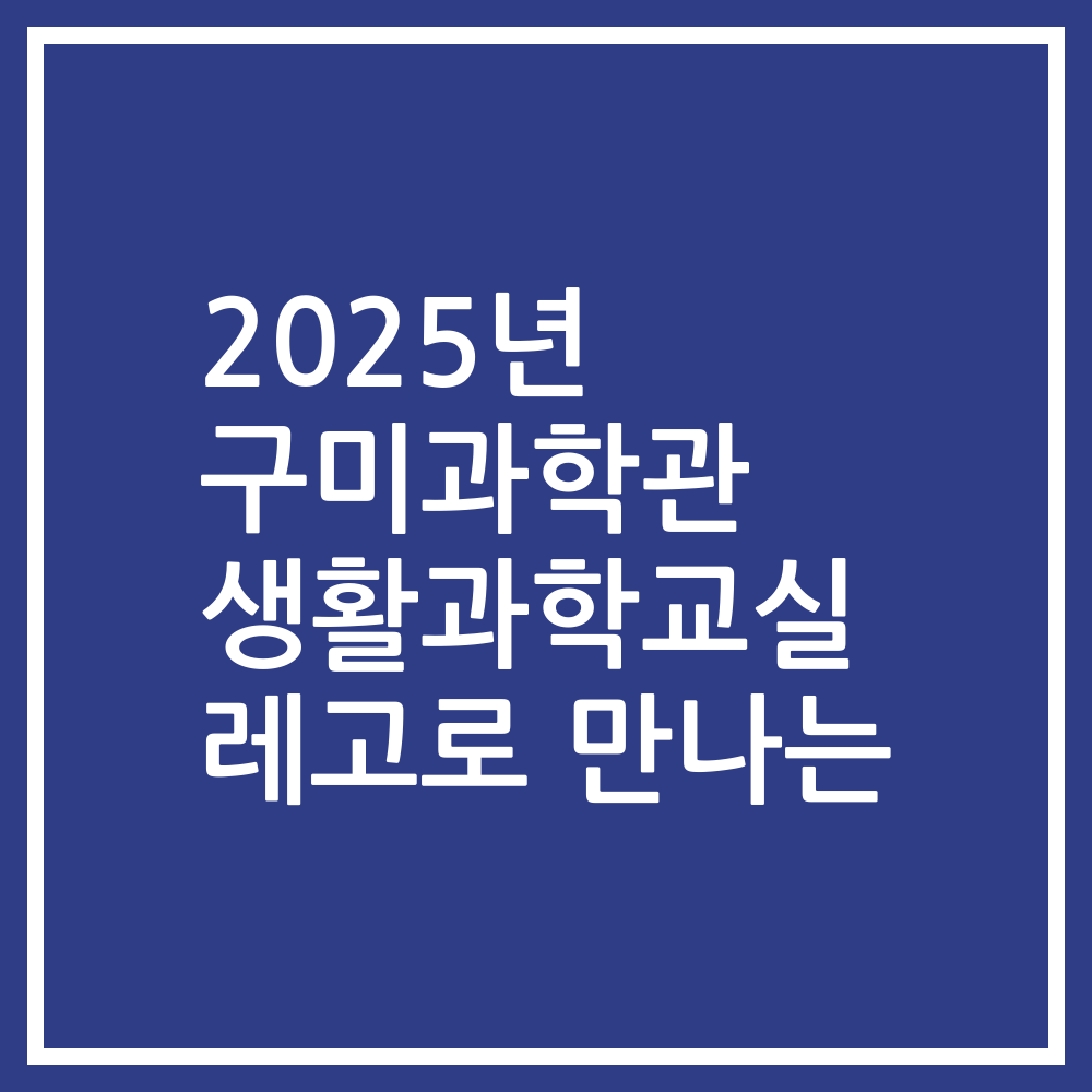 2025년 구미과학관 생활과학교실 레고로 만나는