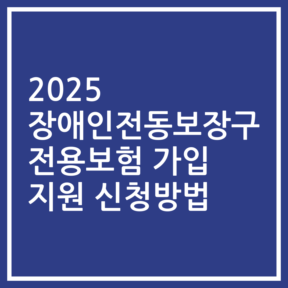 2025 장애인전동보장구 전용보험 가입 지원 신청방법