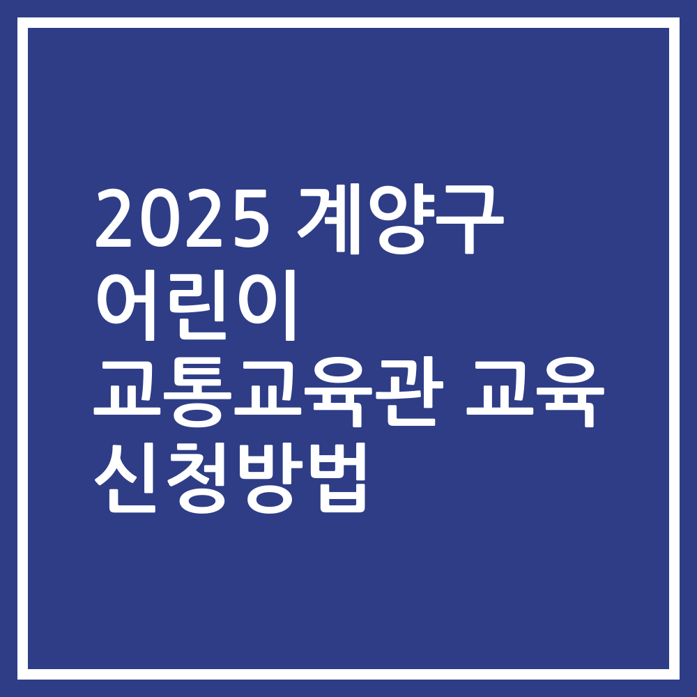2025 계양구 어린이 교통교육관 교육 신청방법