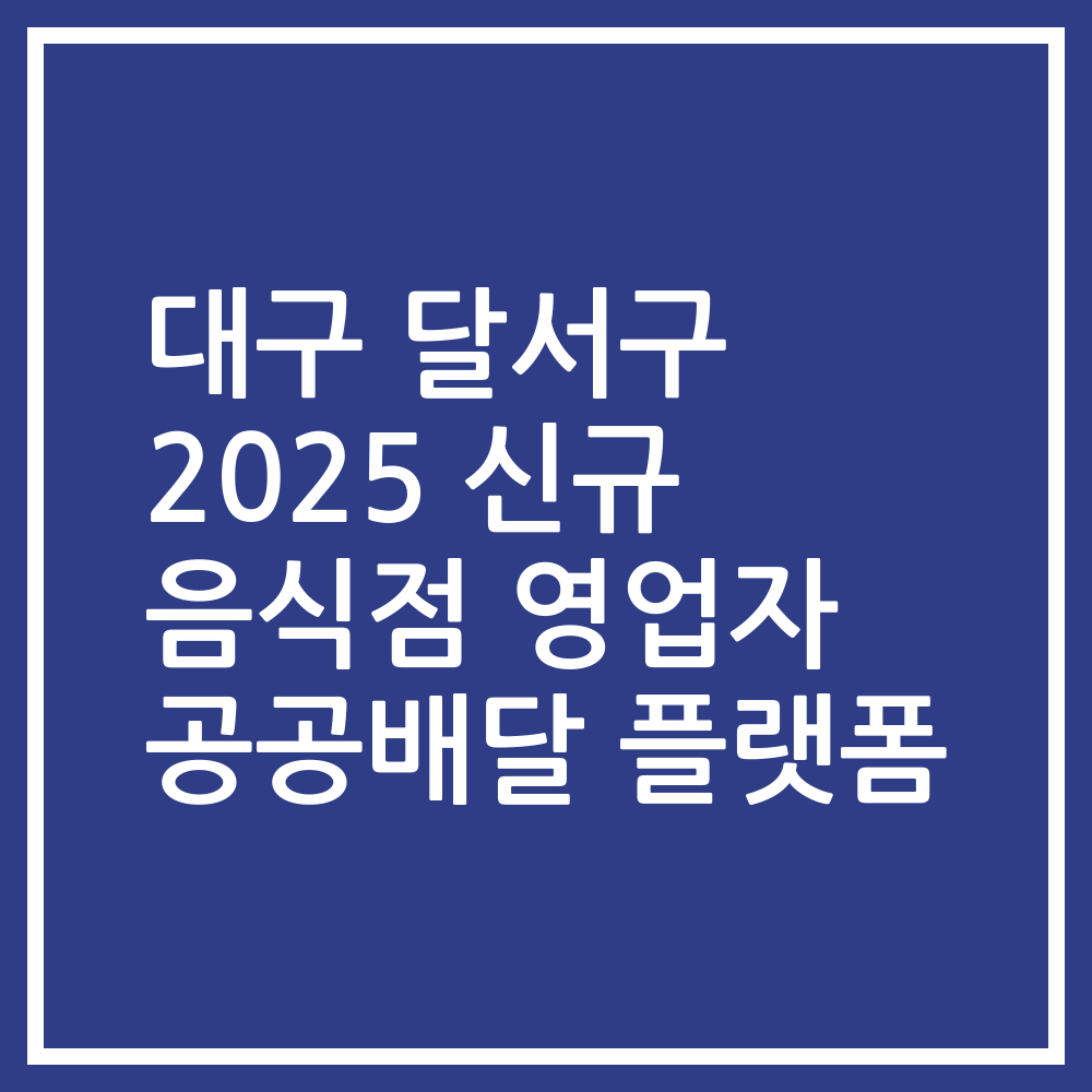 대구 달서구 2025 신규 음식점 영업자 공공배달 플랫폼