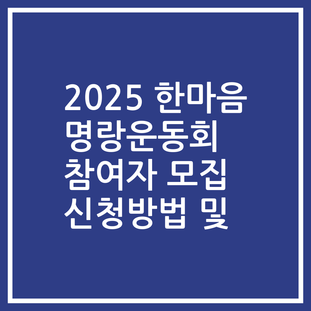 2025 한마음 명랑운동회 참여자 모집 신청방법 및