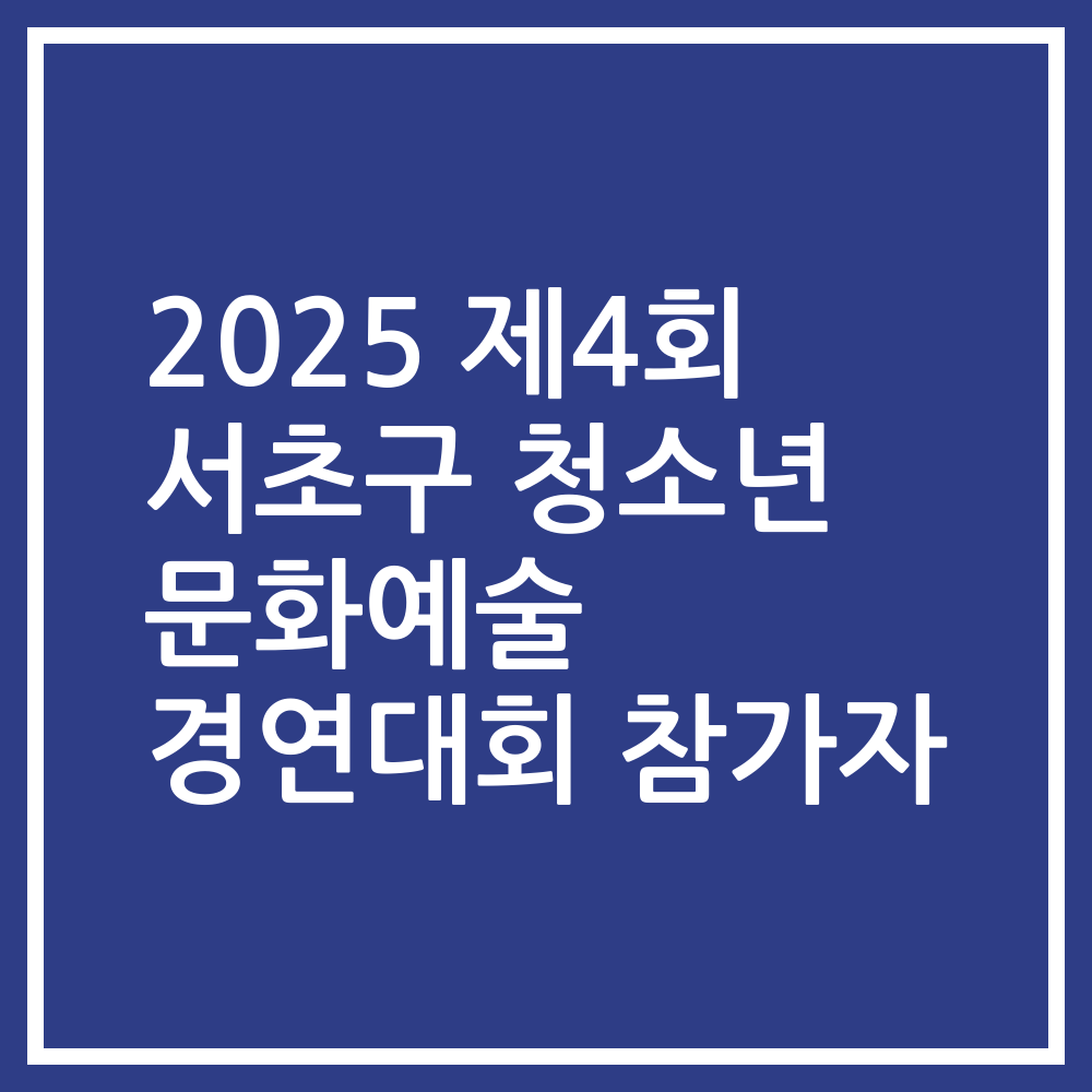 2025 제4회 서초구 청소년 문화예술 경연대회 참가자