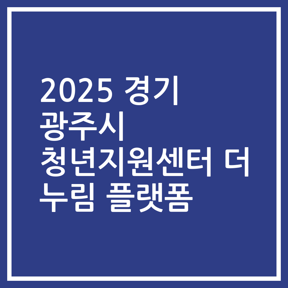 2025 경기 광주시 청년지원센터 더 누림 플랫폼