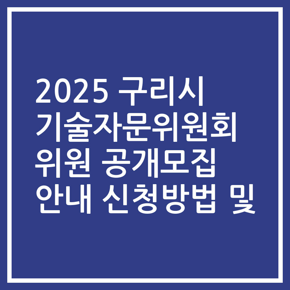 2025 구리시 기술자문위원회 위원 공개모집 안내 신청방법 및