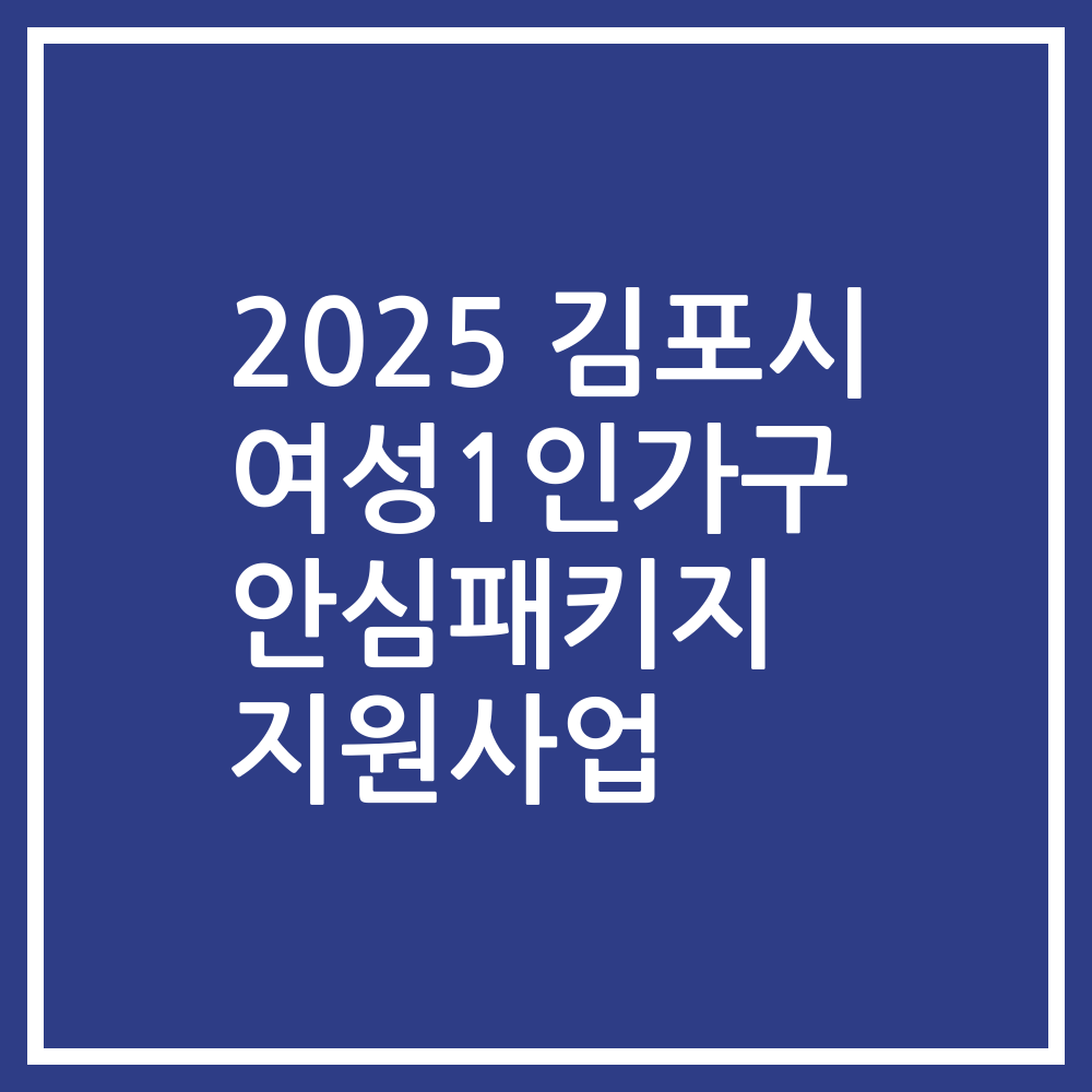 2025 김포시 여성1인가구 안심패키지 지원사업
