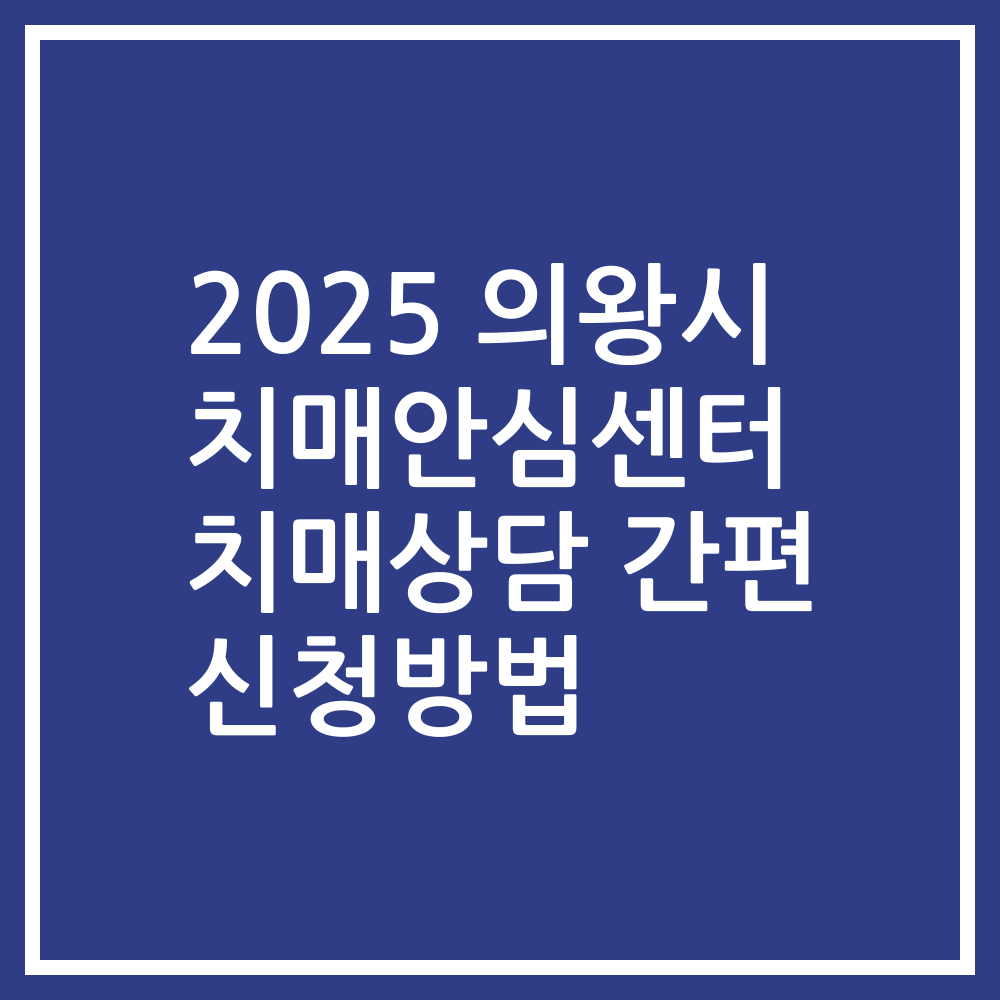 2025 의왕시 치매안심센터 치매상담 간편 신청방법