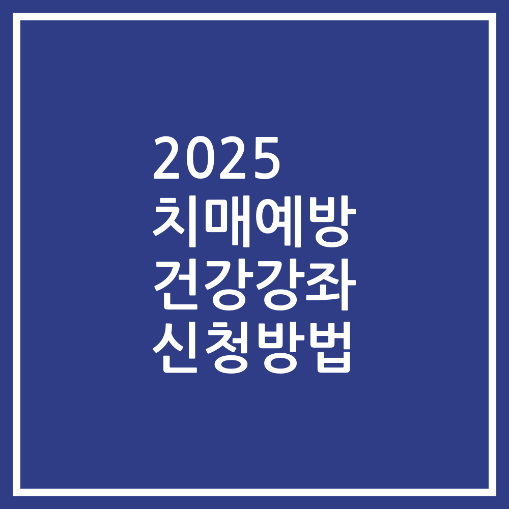 2025 치매예방 건강강좌 신청방법