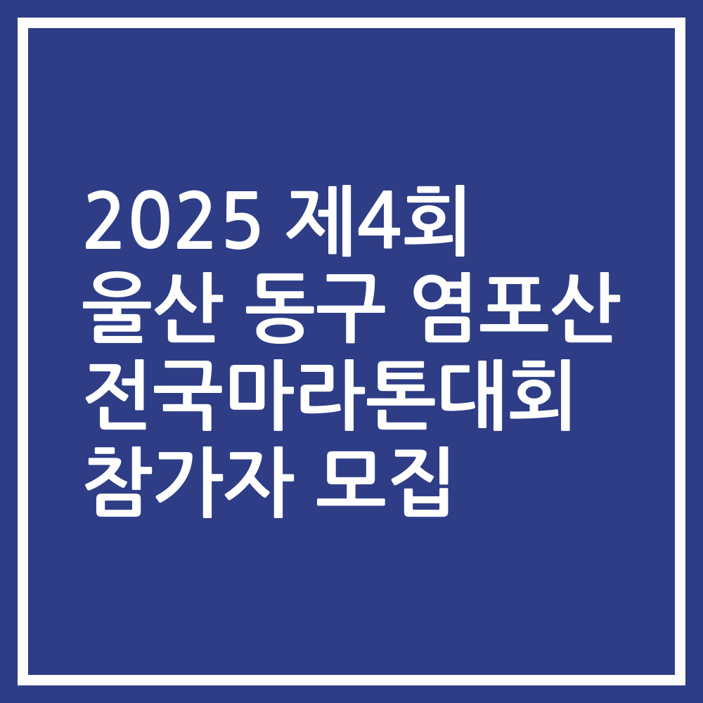 2025 제4회 울산 동구 염포산 전국마라톤대회 참가자 모집