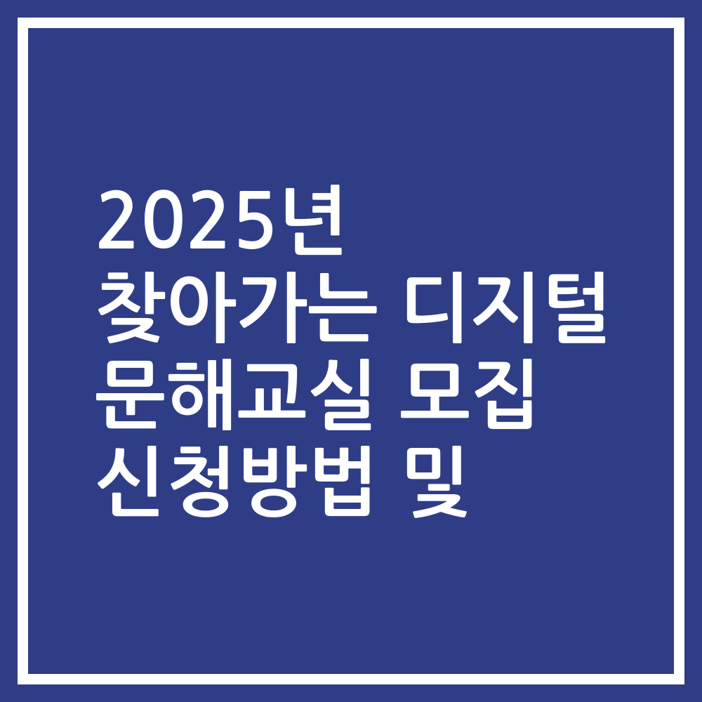 2025년 찾아가는 디지털 문해교실 모집 신청방법 및