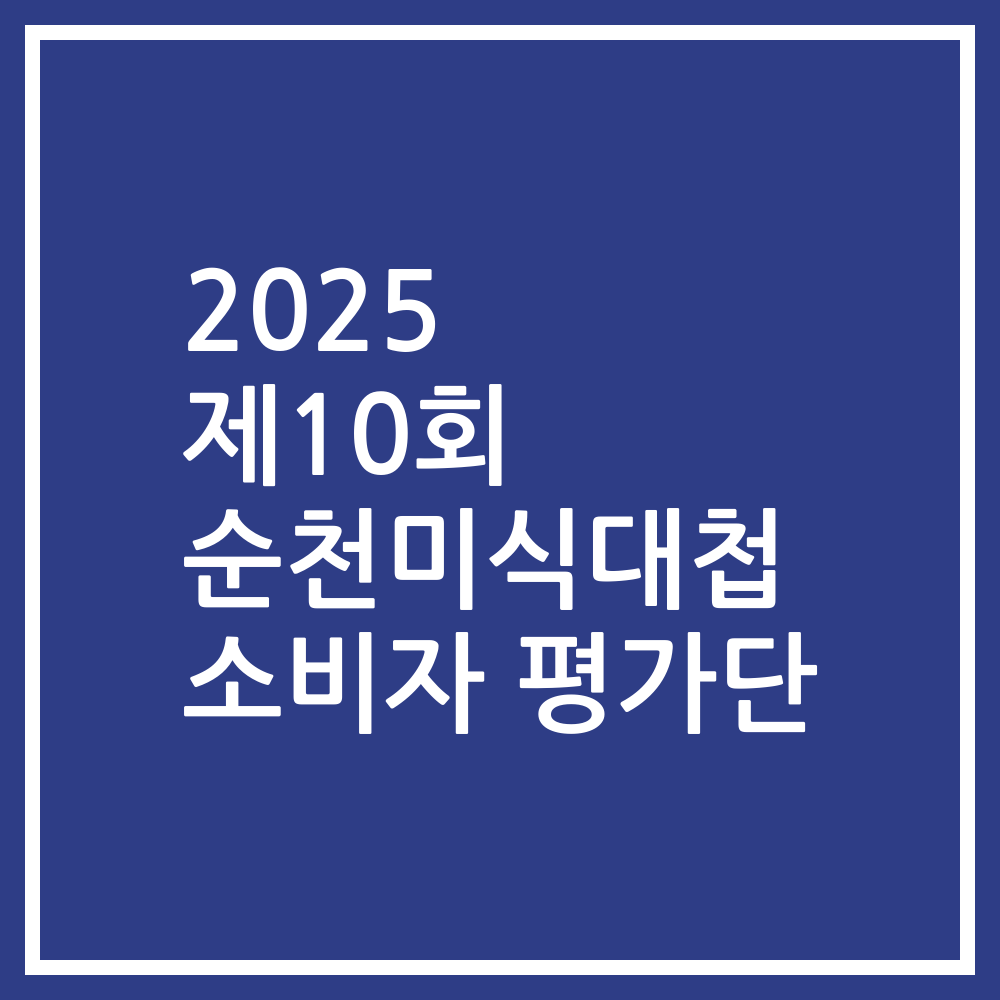2025 제10회 순천미식대첩 소비자 평가단