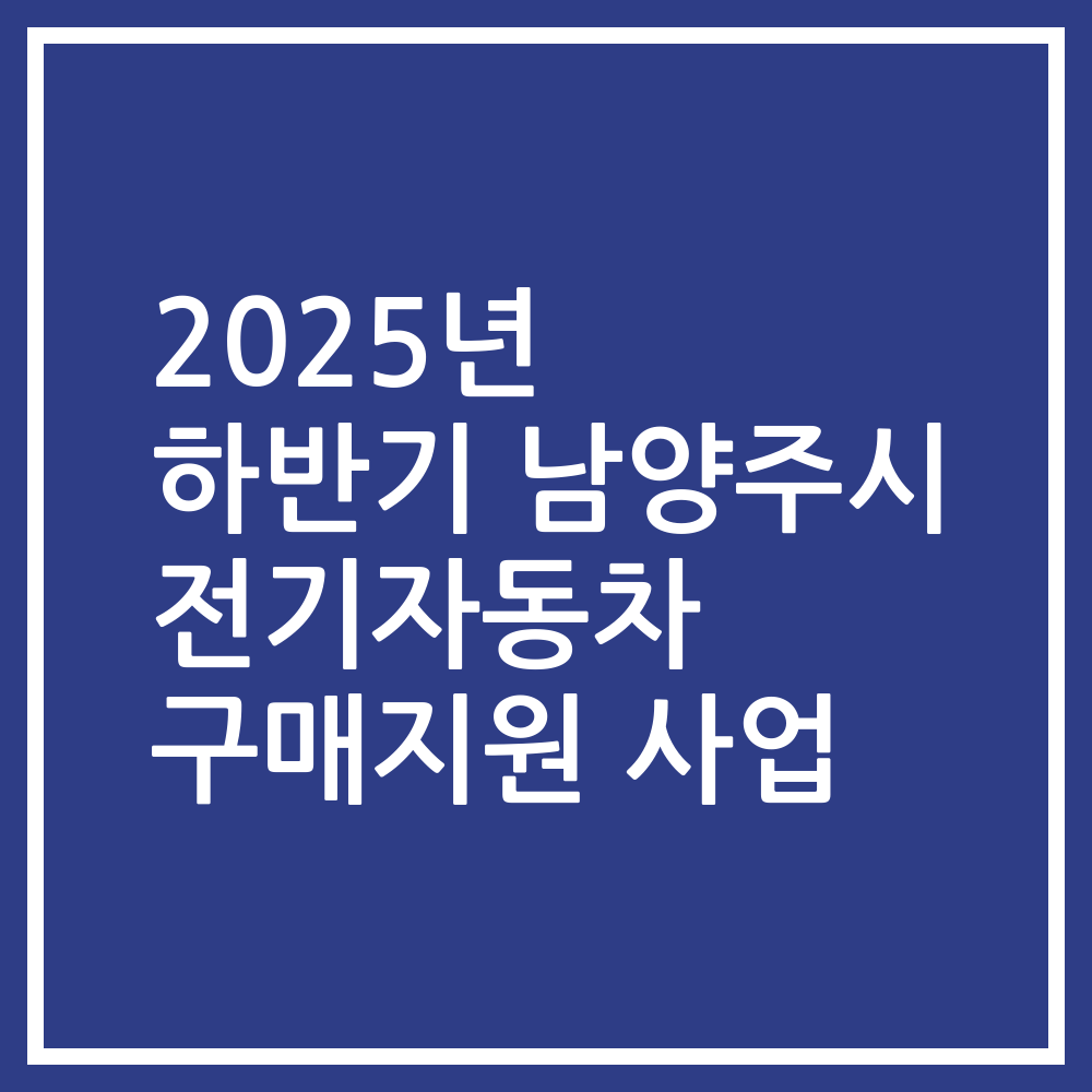 2025년 하반기 남양주시 전기자동차 구매지원 사업