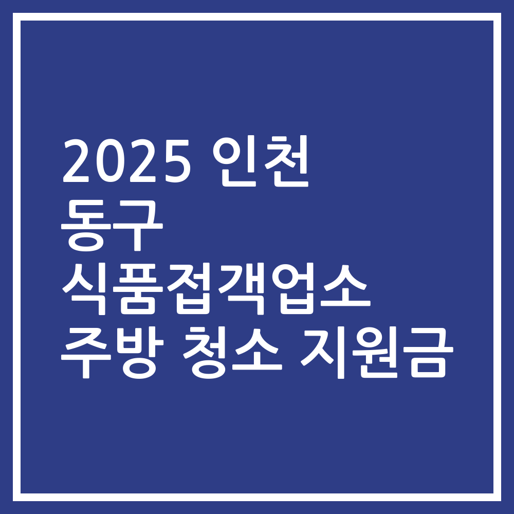 2025 인천 동구 식품접객업소 주방 청소 지원금
