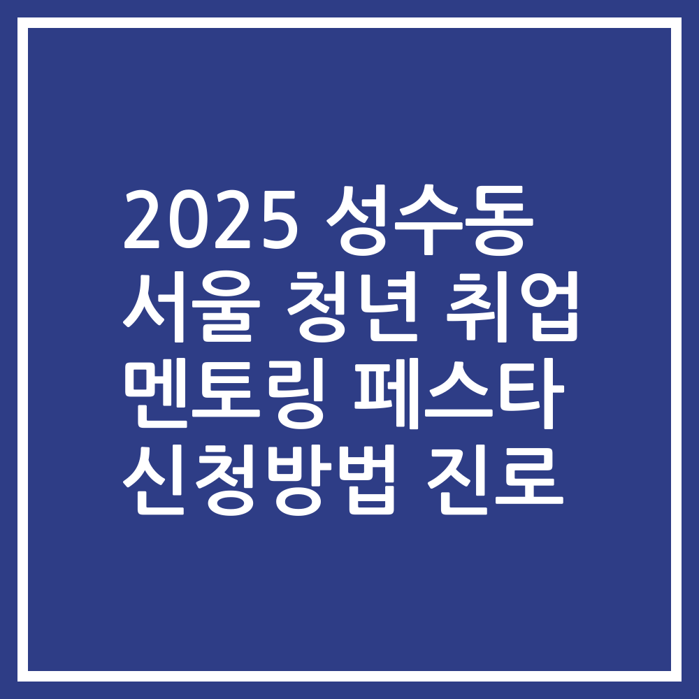 2025 성수동 서울 청년 취업 멘토링 페스타 신청방법 진로