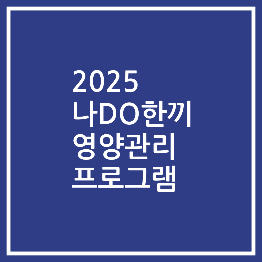 2025 나DO한끼 영양관리 프로그램