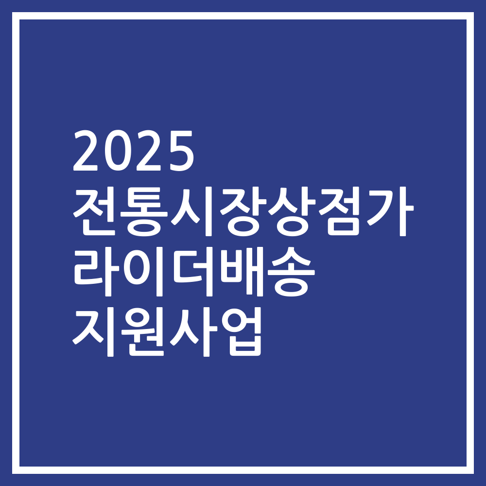 2025 전통시장상점가 라이더배송 지원사업