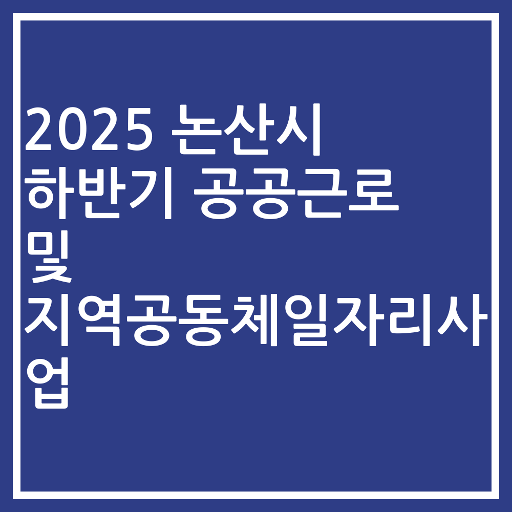 2025 논산시 하반기 공공근로 및 지역공동체일자리사업