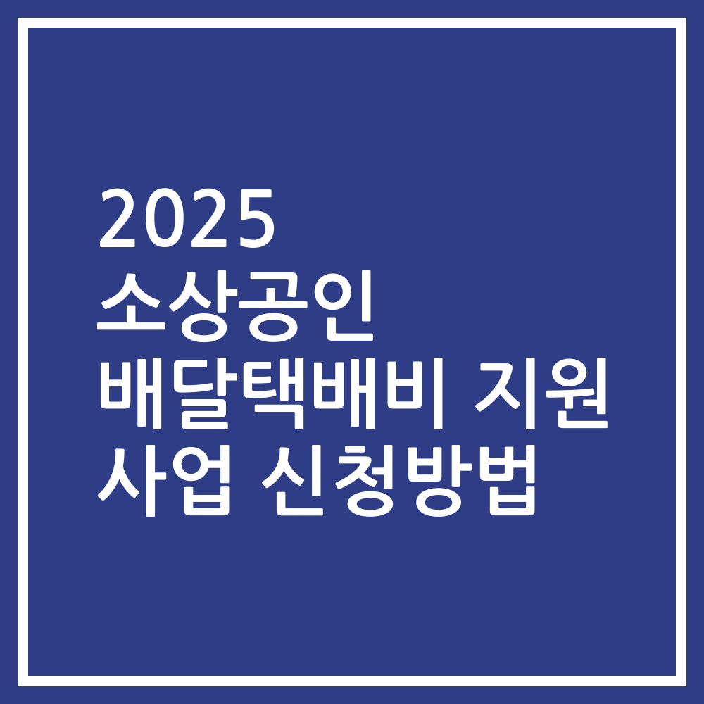 2025 소상공인 배달택배비 지원 사업 신청방법