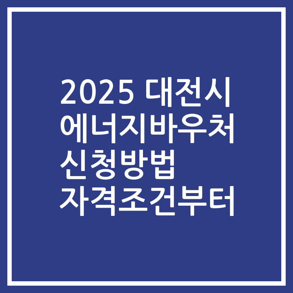 2025 대전시 에너지바우처 신청방법 자격조건부터