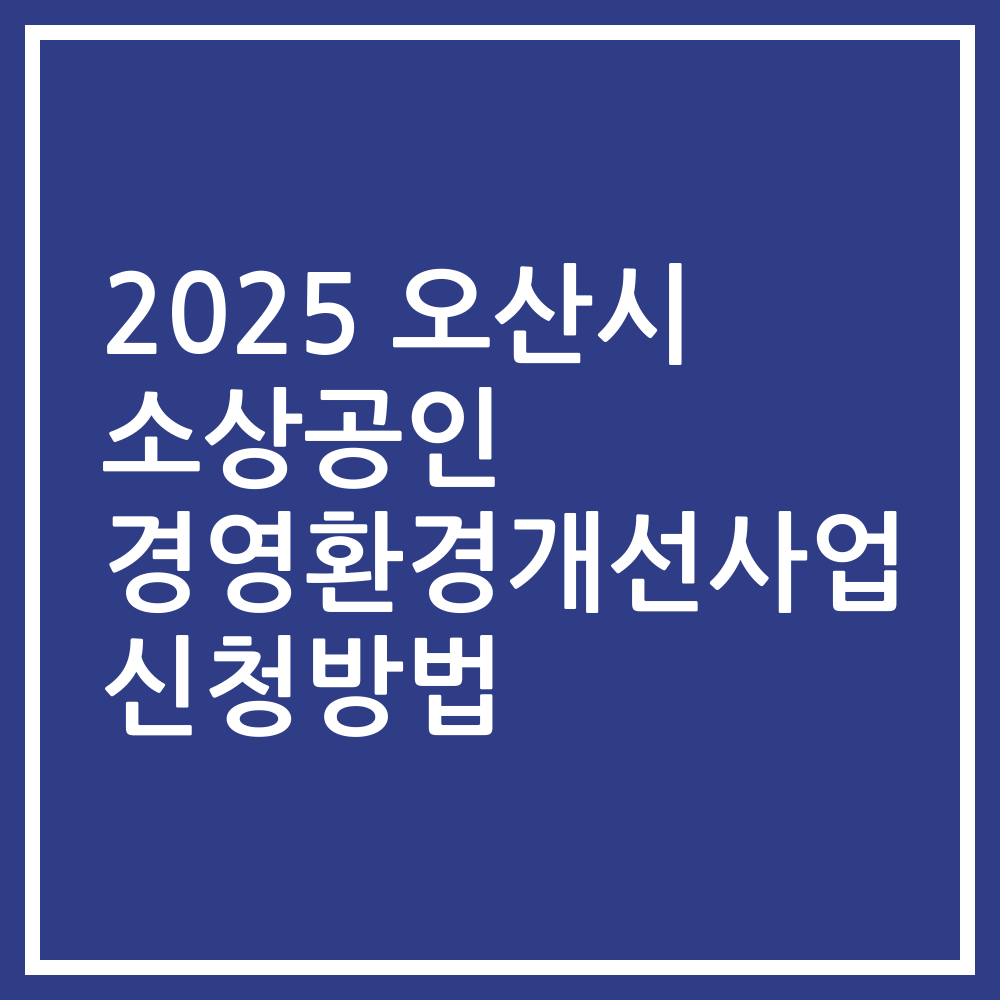 2025 오산시 소상공인 경영환경개선사업 신청방법